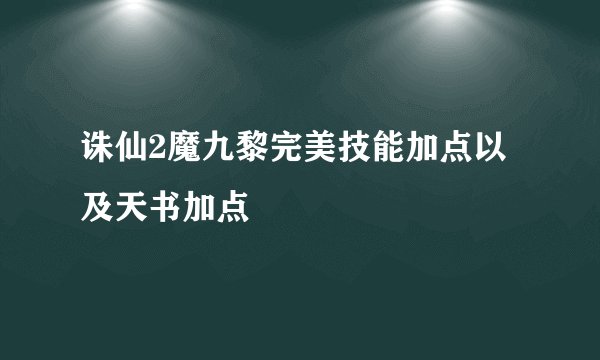 诛仙2魔九黎完美技能加点以及天书加点
