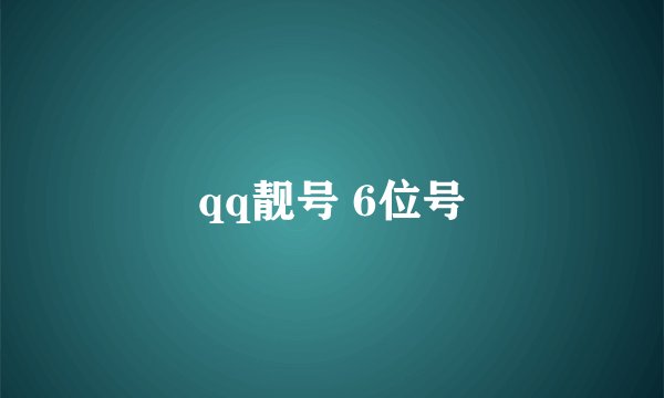 qq靓号 6位号