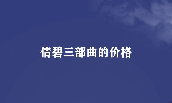 倩碧三部曲的价格