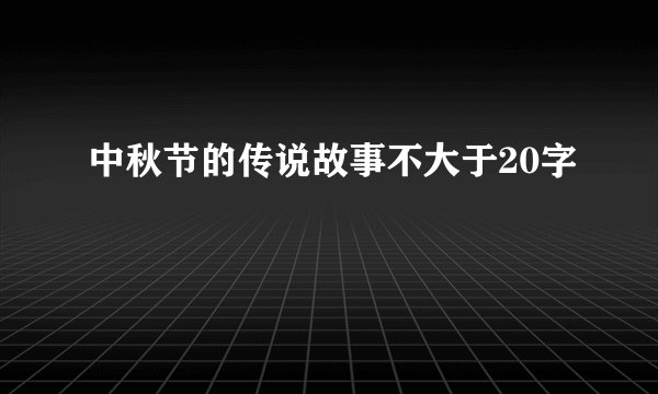 中秋节的传说故事不大于20字