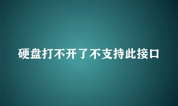 硬盘打不开了不支持此接口