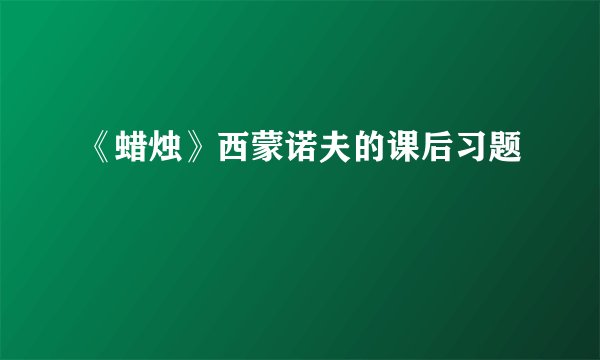 《蜡烛》西蒙诺夫的课后习题