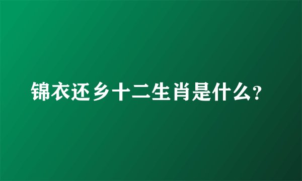 锦衣还乡十二生肖是什么？