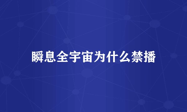 瞬息全宇宙为什么禁播