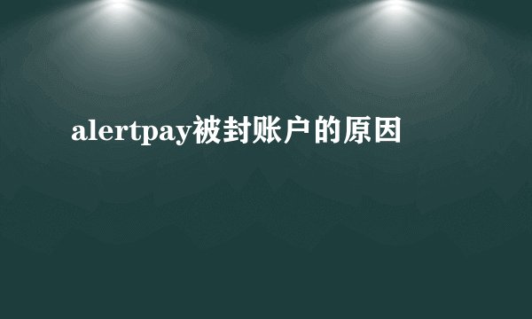 alertpay被封账户的原因