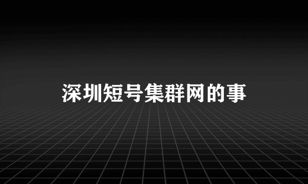 深圳短号集群网的事