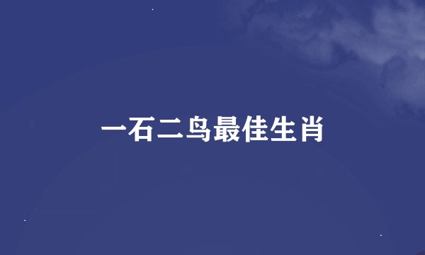 一石二鸟最佳生肖