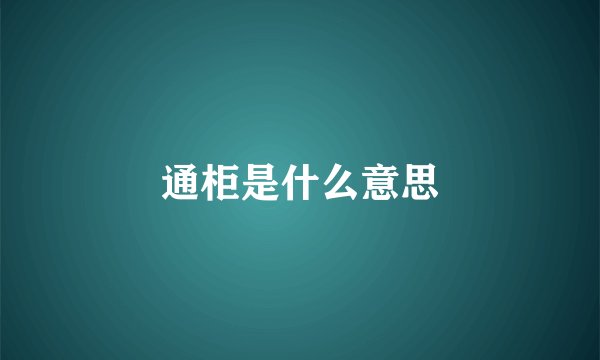 通柜是什么意思