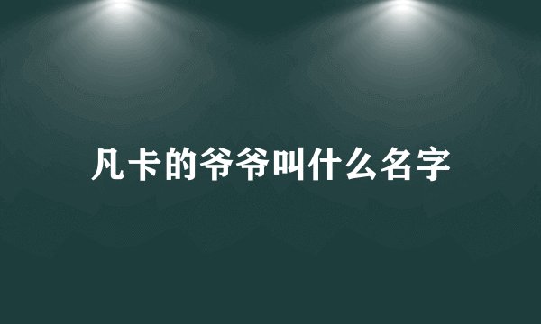 凡卡的爷爷叫什么名字