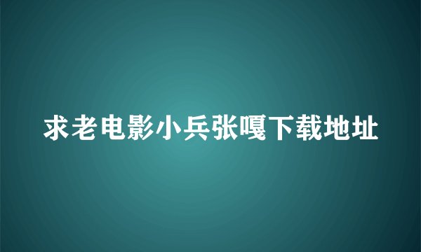 求老电影小兵张嘎下载地址