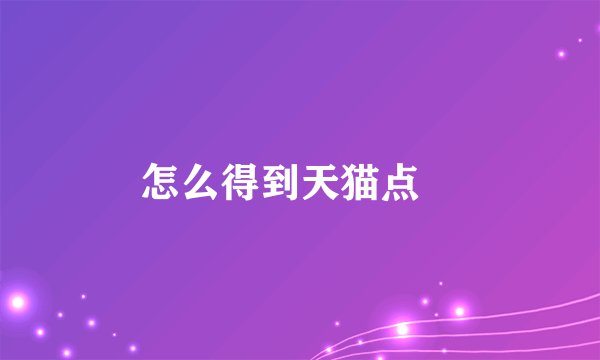 怎么得到天猫点劵