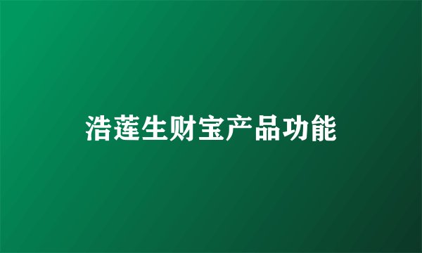 浩莲生财宝产品功能