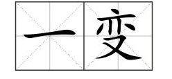 一变的读音