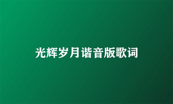 光辉岁月谐音版歌词