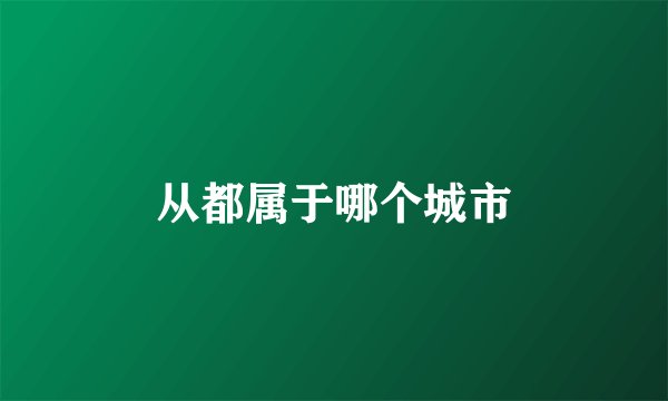 从都属于哪个城市