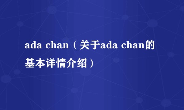 ada chan（关于ada chan的基本详情介绍）