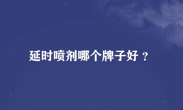 延时喷剂哪个牌子好 ？
