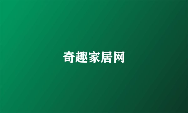 奇趣家居网