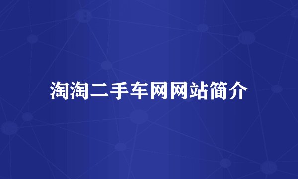 淘淘二手车网网站简介