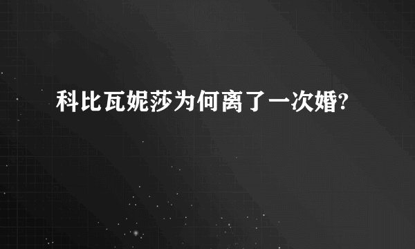 科比瓦妮莎为何离了一次婚?