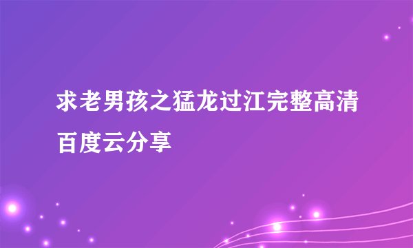 求老男孩之猛龙过江完整高清百度云分享