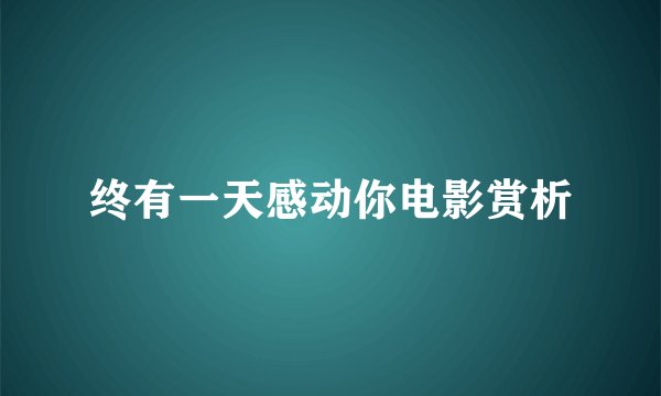 终有一天感动你电影赏析