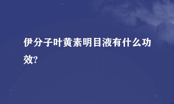 伊分子叶黄素明目液有什么功效?