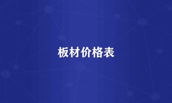 板材价格表