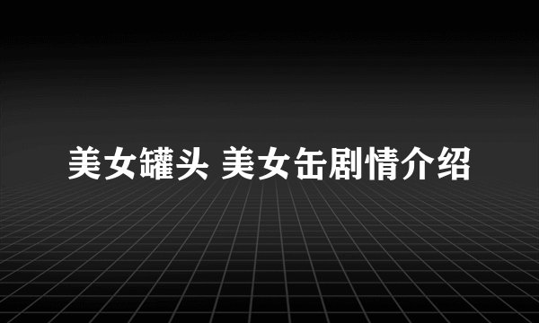 美女罐头 美女缶剧情介绍