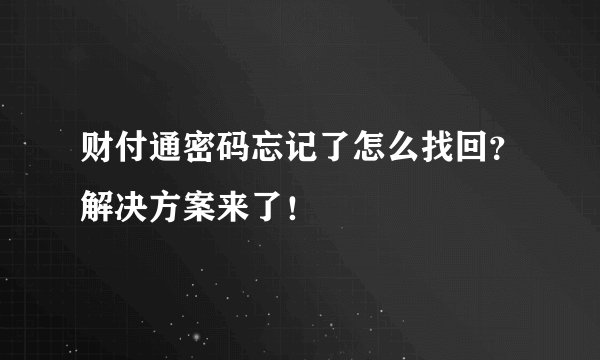 财付通密码忘记了怎么找回？解决方案来了！