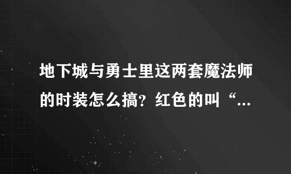 地下城与勇士里这两套魔法师的时装怎么搞？红色的叫“可爱小粉帽”，蓝色的叫“召唤无忧女孩贝利”，这两