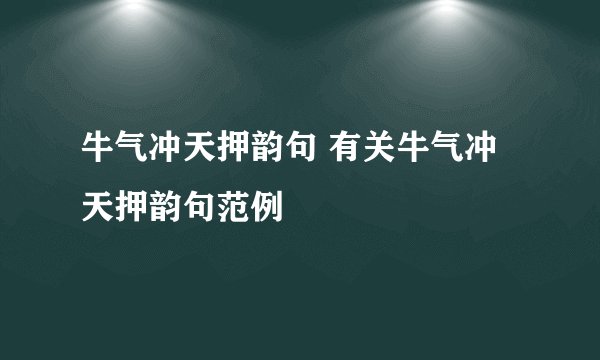 牛气冲天押韵句 有关牛气冲天押韵句范例