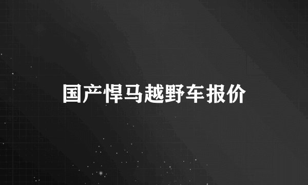 国产悍马越野车报价