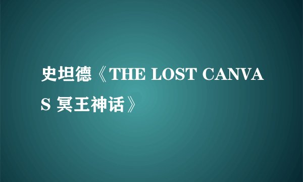 史坦德《THE LOST CANVAS 冥王神话》