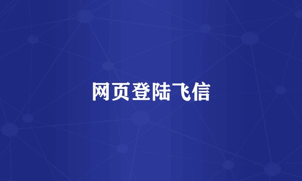 网页登陆飞信