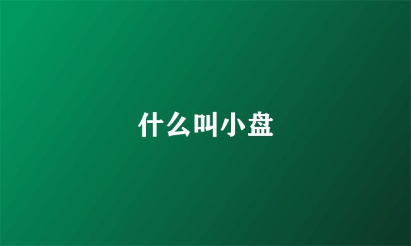 什么叫小盘