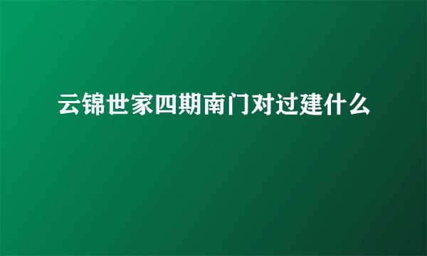 云锦世家四期南门对过建什么