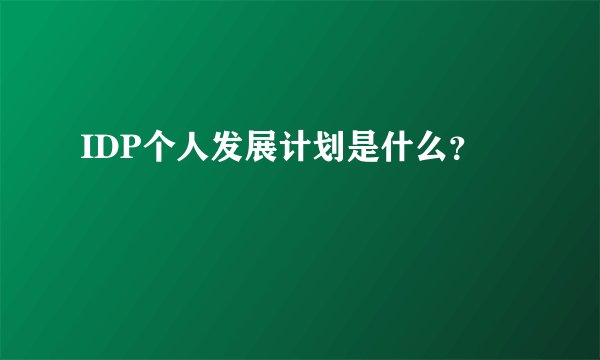 IDP个人发展计划是什么？
