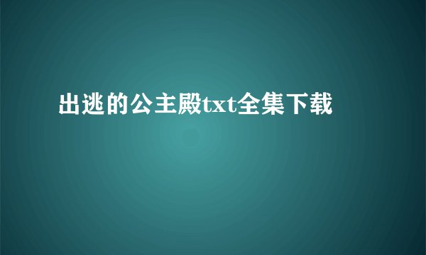 出逃的公主殿txt全集下载