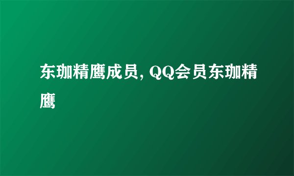 东珈精鹰成员, QQ会员东珈精鹰