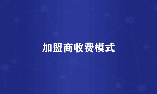 加盟商收费模式