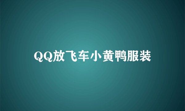 QQ放飞车小黄鸭服装