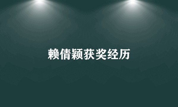 赖倩颖获奖经历