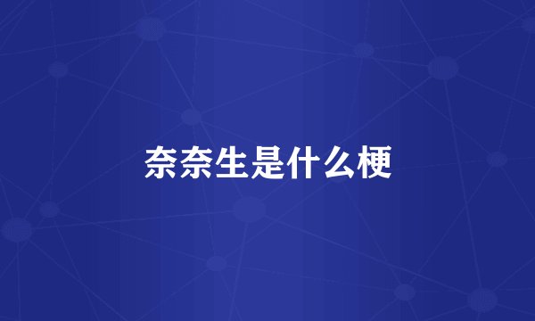奈奈生是什么梗