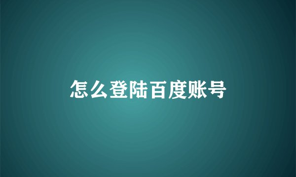 怎么登陆百度账号