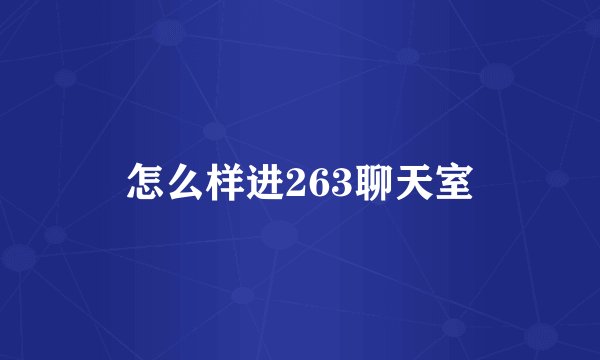 怎么样进263聊天室