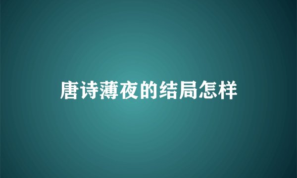 唐诗薄夜的结局怎样