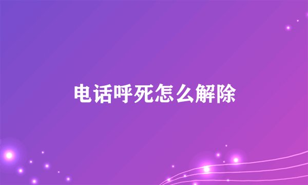 电话呼死怎么解除
