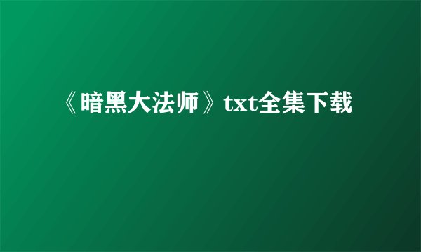 《暗黑大法师》txt全集下载