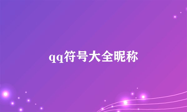 qq符号大全昵称